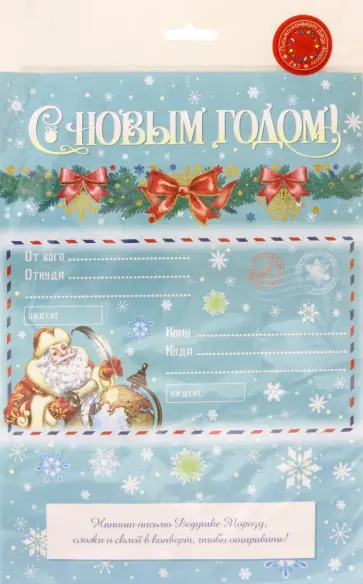 Письмо-раскраска Деду Морозу. Новогоднее чудо обложка книги