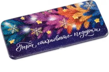 Коробочка для денег Пора открывать подарки обложка книги