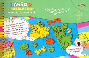 Альбом с наклейками из мягкого пластика Милые щенки обложка книги
