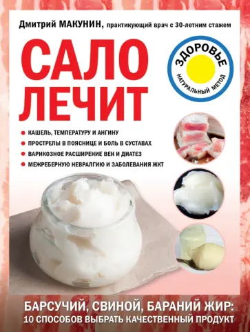 Дмитрий Макунин - Сало лечит Дмитрий Макунин - Сало лечит обложка книги