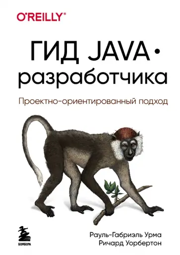 Урма, Уорбэртон - Гид Java-разработчика. Проектно-ориентированный подход обложка книги