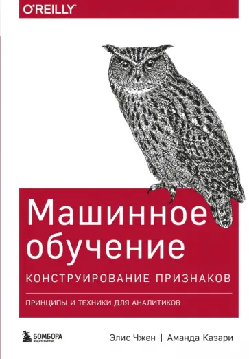 Чжен, Казари - Машинное обучение. Конструирование признаков. Принципы и техники для аналитиков обложка книги