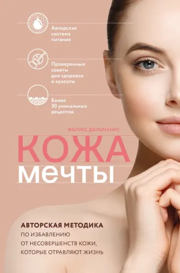 Феликс Дальманнс - Кожа мечты. Авторская методика по избавлению от несовершенств кожи, которые отравляют жизнь обложка книги