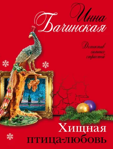 Инна Бачинская - Хищная птица-любовь обложка книги