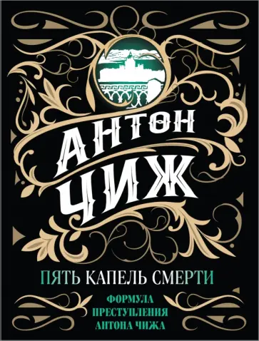Антон Чиж - Пять капель смерти обложка книги
