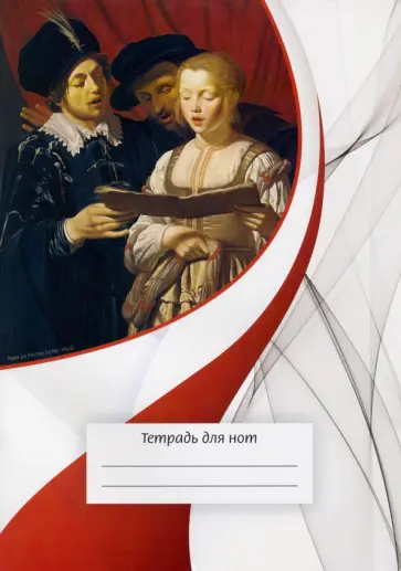 Тетрадь для нот Вокалисты, 12 листов, А4, вертикальная обложка книги