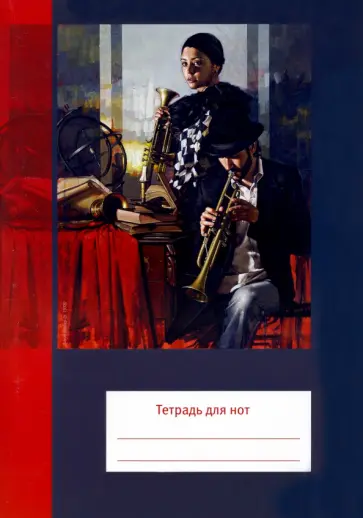 Тетрадь для нот Трубач, 12 листов, А4, вертикальная Тетрадь для нот Трубач, 12 листов, А4, вертикальная обложка книги