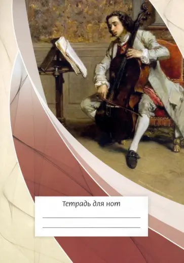 Тетрадь для нот Виолончелист, 12 листов, А4, вертикальная обложка книги