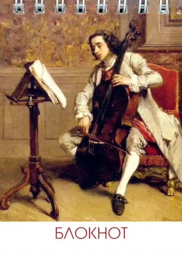 Блокнот Виолончелист, А7, 25 листов обложка книги