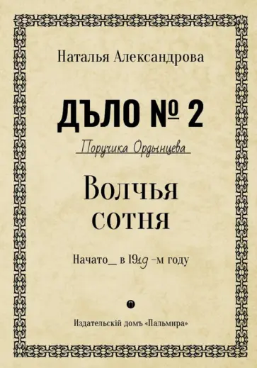 Наталья Александрова - Волчья сотня обложка книги