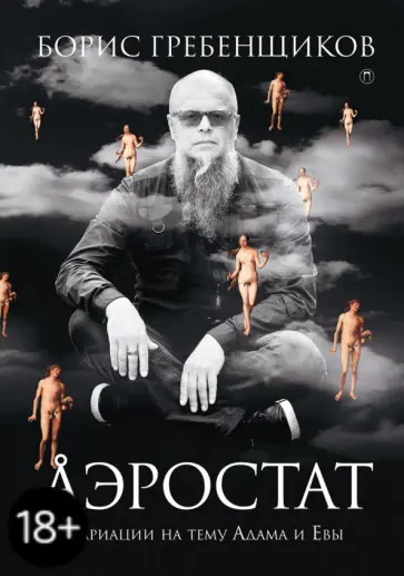 Борис Гребенщиков - Аэростат. Вариации на тему Адама и Евы обложка книги