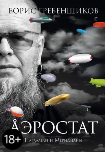 Борис Гребенщиков - Аэростат. Параллели и Меридианы обложка книги