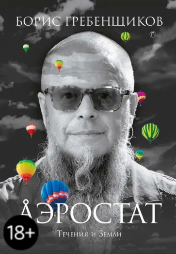 Борис Гребенщиков - Аэростат. Течения и Земли обложка книги