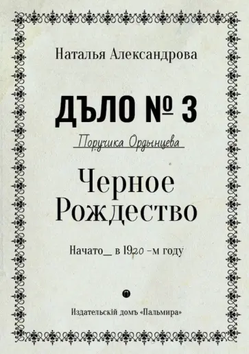 Наталья Александрова - Черное Рождество обложка книги