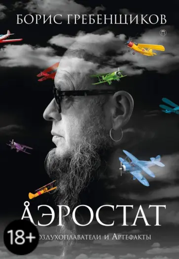 Борис Гребенщиков - Аэростат. Воздухоплаватели и Артефакты обложка книги