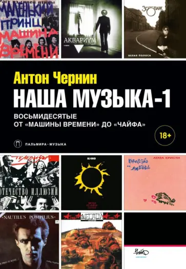Антон Чернин - Наша музыка-1. Восьмидесятые. От Машины Времени до Чайфа обложка книги
