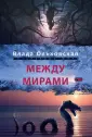 Кластерные миры