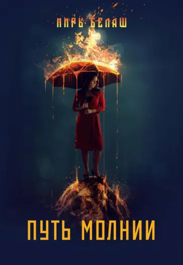 Белаш, Белаш - Путь молнии обложка книги
