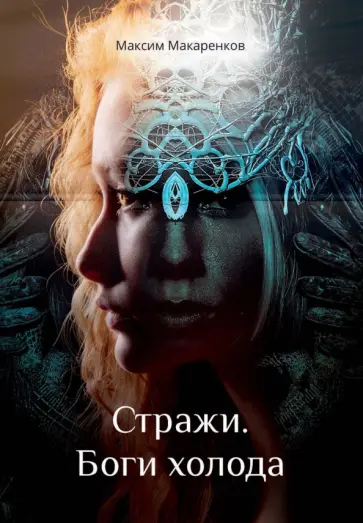 Максим Макаренков - Стражи. Боги холода Максим Макаренков - Стражи. Боги холода обложка книги