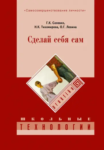 Селевко, Левина - Сделай себя сам обложка книги