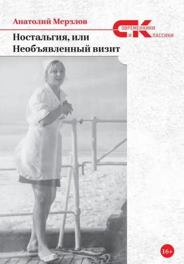 Анатолий Мерзлов - Ностальгия, или Необъявленный визит Анатолий Мерзлов - Ностальгия, или Необъявленный визит обложка книги