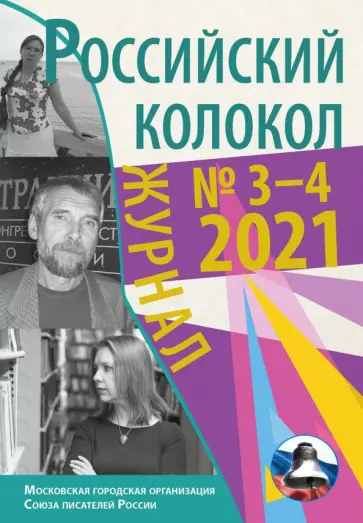 Чернышев, Пикта - Журнал Российский колокол. Выпуск № 3-4 (31) 2021 год Чернышев, Пикта - Журнал Российский колокол. Выпуск № 3-4 (31) 2021 год обложка книги