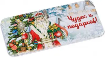 Коробочка для денег Чудес и подарков обложка книги