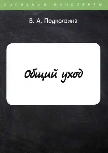 Вера Подколзина - Общий уход обложка книги