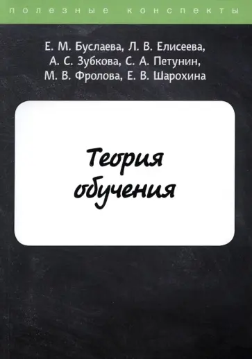 Буслаева, Зубкова - Теория обучения обложка книги