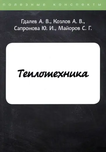 Гдалев, Козлов - Теплотехника обложка книги