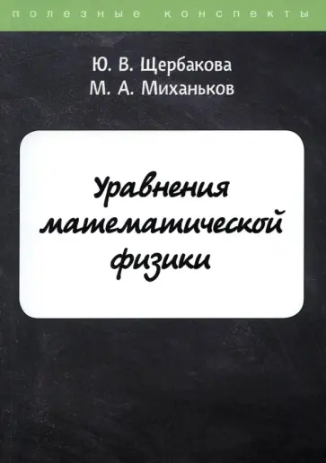Щербакова, Миханьков - Уравнения математической физики обложка книги