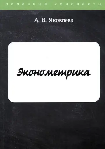 Ангелина Яковлева - Эконометрика обложка книги