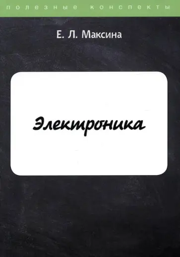 Елена Максина - Электроника Елена Максина - Электроника обложка книги
