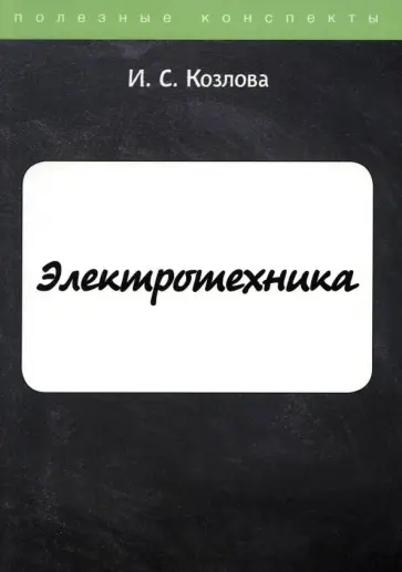 И. Козлова - Электротехника обложка книги