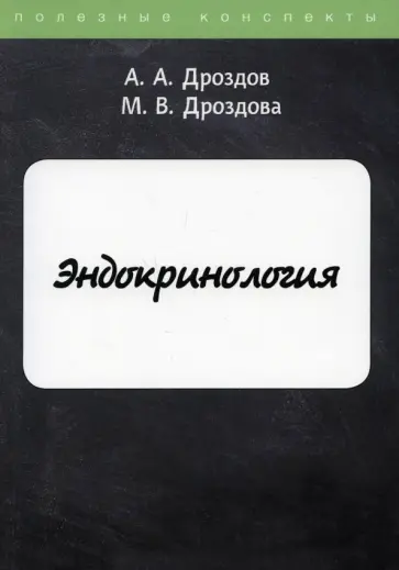 Дроздов, Дроздова - Эндокринология обложка книги