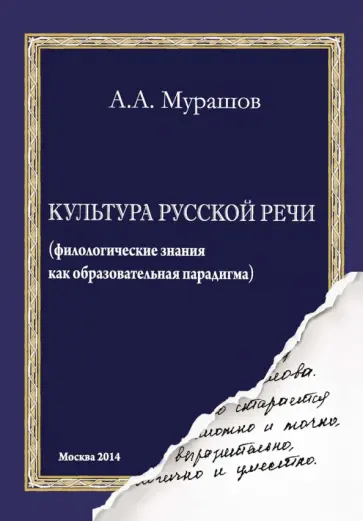 Александр Мурашов - Культура русской речи. Филологические знания как образовательная парадигма обложка книги
