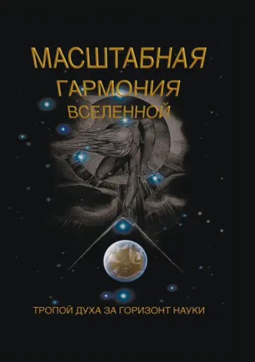 Сергей Сухонос - Масштабная гармония вселенной обложка книги