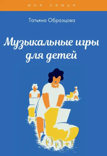 Татьяна Образцова - Музыкальные игры для детей обложка книги