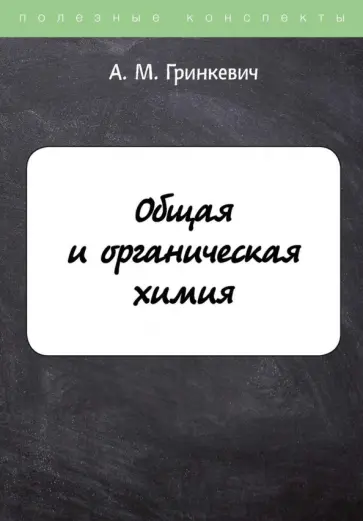 А. Гринкевич - Общая и органическая химия обложка книги
