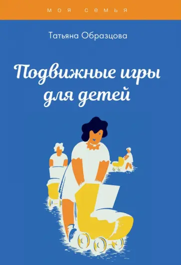 Татьяна Образцова - Подвижные игры для детей обложка книги