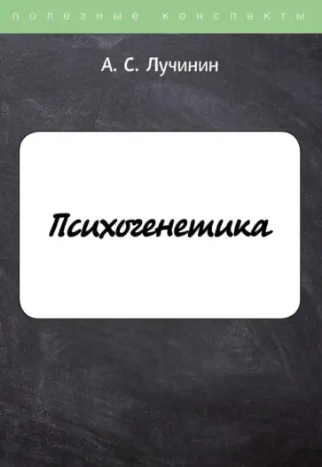 Алексей Лучинин - Психогенетика обложка книги