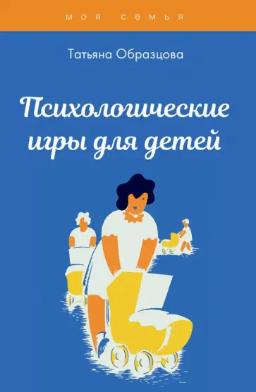 Татьяна Образцова - Психологические игры для детей обложка книги
