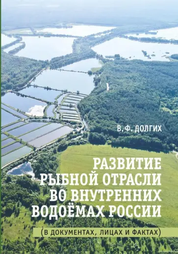 Василий Долгих - Развитие рыбной отрасли во внутренних . водоемах России обложка книги