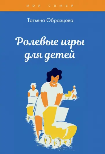 Татьяна Образцова - Ролевые игры для детей обложка книги
