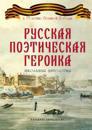 Прокопович, Сумароков - Русская поэтическая героика. Школьная антология Прокопович, Сумароков - Русская поэтическая героика. Школьная антология обложка книги