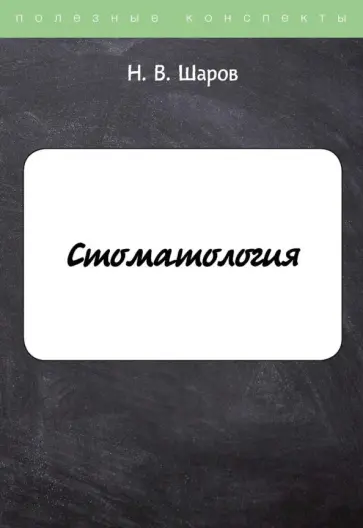 Н. Шаров - Стоматология обложка книги