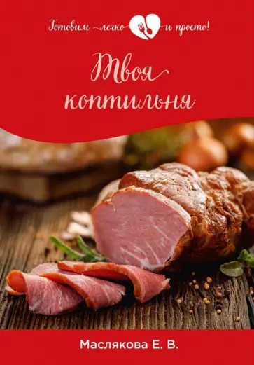 Елена Маслякова - Твоя коптильня обложка книги