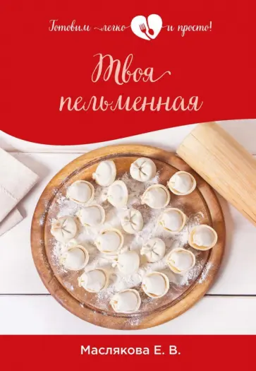 Елена Маслякова - Твоя пельменная обложка книги