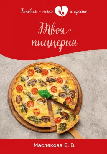 Елена Маслякова - Твоя пиццерия обложка книги