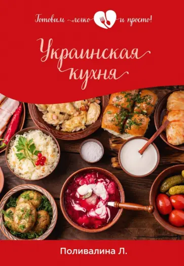 Любовь Поливалина - Украинская кухня обложка книги